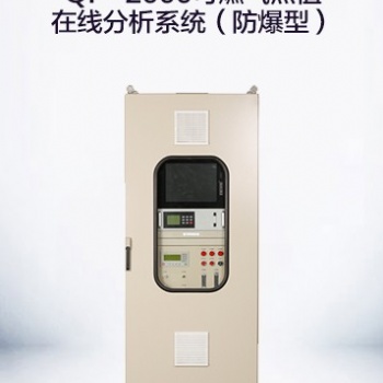 QP-2000可燃气热值在线分析系统（防爆型）
