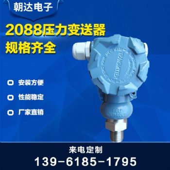 压力变送器2088扩散硅压力变送器 远传显示变送器