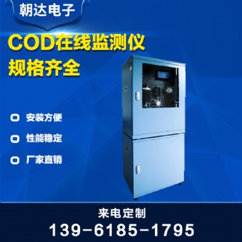 水质COD在线监测仪工业codcr在线分析仪污水COD在线监测设备仪器