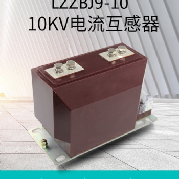 10KV高压电流互感器LZZBJ9-10