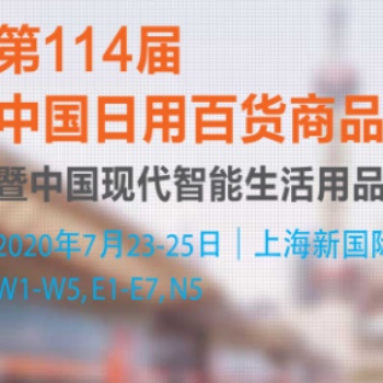 2020上海百货会 14届中国日用百货商品交易会