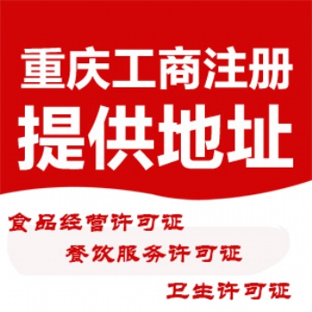 重庆潼南区营业执照注销代办 重庆商标注册代理记账