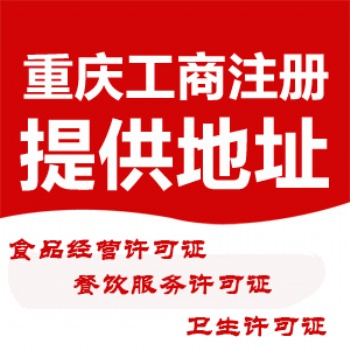 重庆潼南区营业执照注销代办 重庆商标注册代理记账
