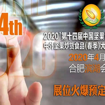 2020中国坚果炒货食品展