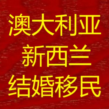 上海骐偲公司办理澳洲新西兰结婚类移民和签证