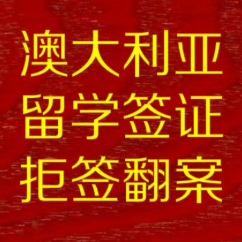 上海骐偲公司专业办理澳大利亚新西兰留学签证拒签翻案