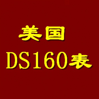 上海骐偲公司专业在线填写美国DS160表