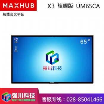 成都MAXHUB会议平板经销商65英寸X3旗舰版商用显示平台远程视频电子白板
