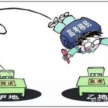 别惦记人人喊打的“高考移民”了，还是“华侨生联考”靠谱