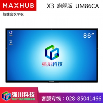 四川会议平板授权经销商-成都MAXHUB X3旗舰版86英寸电容屏智能交互式会议电视电子白板
