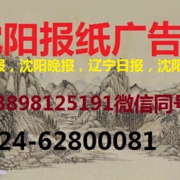 沈阳日报广告部登报电话