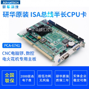 研华工业主板PCA-6740 PCA-6741 PCA-6741L火花机主板半长卡主板