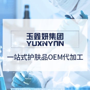 广州市玉鑫妍化妆品有限公司化妆品OEM/ODM代加工