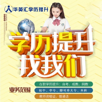 华英汇成人教育中心成人专科