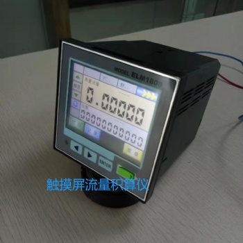 触屏流量积算仪ELM1808 合肥科的星