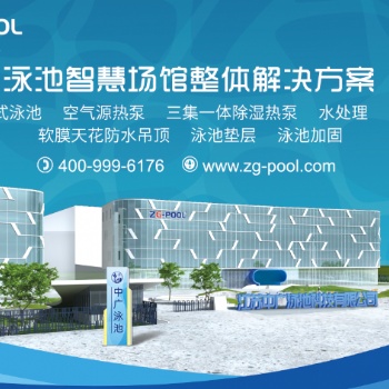 中广泳池科技有限公司承建钢结构泳池