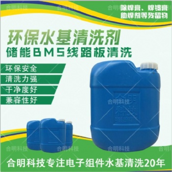 水基清洗剂 环保清洗 BMS新能源汽电路板助焊剂锡膏 W3000D 深圳合明科技