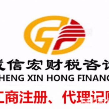 成信宏财税咨询公司代理记账服务内容
