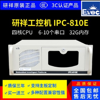 研祥IPC-810E/ipc-820工控机整机工业电脑