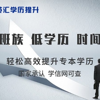华英汇成人教育中心全日制大专