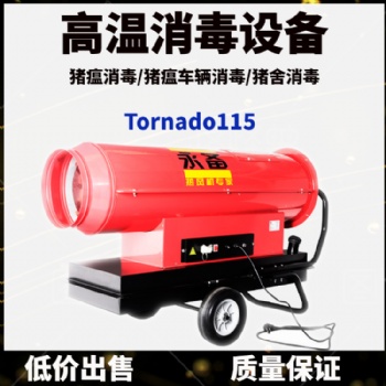 永备柴油热风机 Tornado115 高温消毒设备