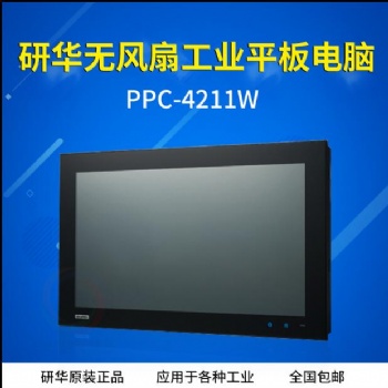 研华PPC-4211W原装无风扇宽屏工业平板电脑