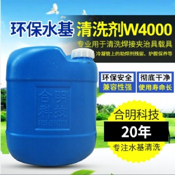 松香油污_助焊剂_人造石载具夹具治具_水基环保清洗W4000H_合明科技