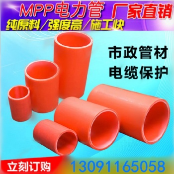 mpp电力管 mpp直埋电力管 mpp拖拉电力管 mpp电力管厂家 mpp电力管价格