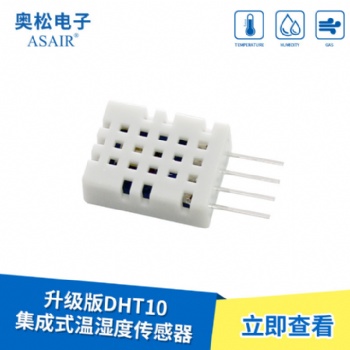 ASAIR/奥松-DHT10集成式温湿度传感器-功能加强版/性价比高