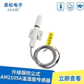 ASAIR/奥松-AM210**防尘式温湿度传感器-防尘探头/数字信号