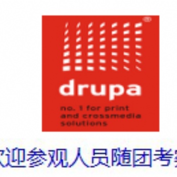 2020年德国德鲁巴（drupa)印刷展参观团
