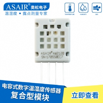 ASAIR/奥松-AM2120数字温湿度传感器电容式复合型测量高精度模块
