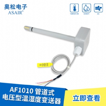 ASAIR/奥松-AF1010管道式电压型温湿度变送器防尘探头抗化学污染
