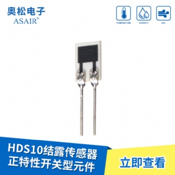 ASAIR/奥松-HDS10结露传感器 正特性开关型元件 高湿敏传感器模块