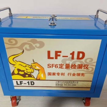 SF6定量检漏仪LF-1D+（工厂用）