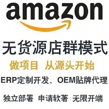 亚马逊ERP系统贴牌售卖亚马逊培训亚马逊无货源运营教学