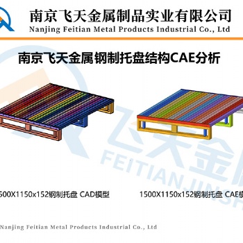 南京飞天金属钢制托盘结构分析