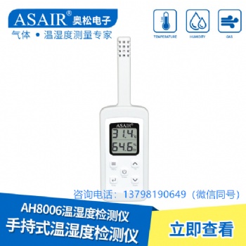ASAIR/奥松-AH8006手持式温湿度计检测仪表仓库储医药冷链气体检