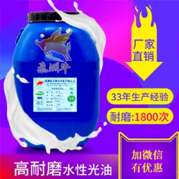 水性高耐磨光油厂家1800次耐磨光油