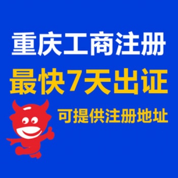 重庆黔江区免费代办公司执照 全重庆公司注销代办