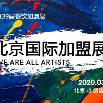 金三银四2020北京国际餐饮美食加盟展-开年*展