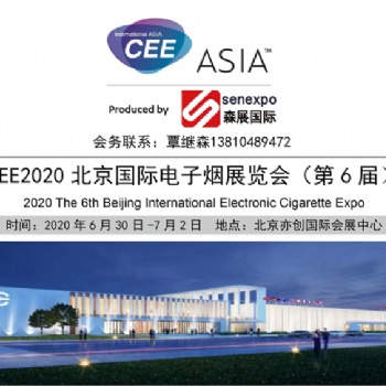 2020北京国际电子烟产业展会
