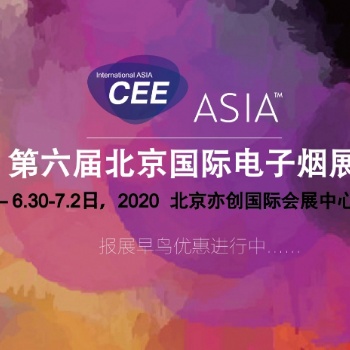 2020北京电子烟加盟分销展览会