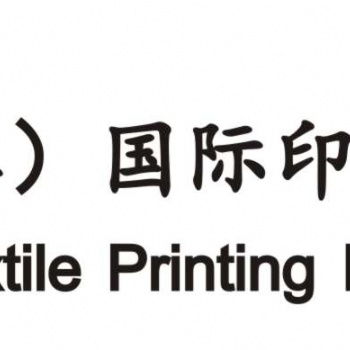 2020福建（晋江）国际缝制设备展览会 暨福建（晋江）国际纺织鞋服工业技术展