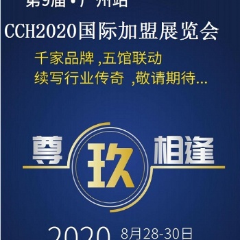 2020广州餐饮连锁加盟展“营得先机，餐见未来”