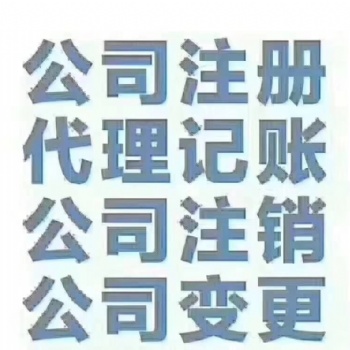 高碑店代理公司注册代理记账报税快下照