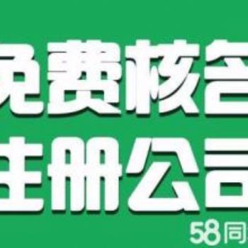 解放碑公司注册，代办个人独资企业公