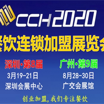 2020春季深圳餐饮展及2020秋季第九届广州餐饮加盟展