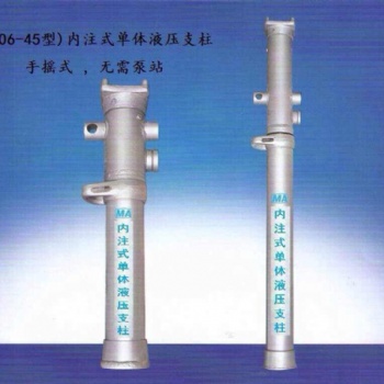 矿用DN内注式单体液压支柱参数