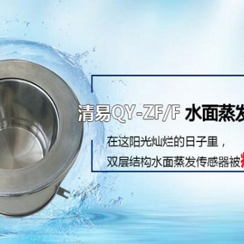 水面蒸发传感器清易电子